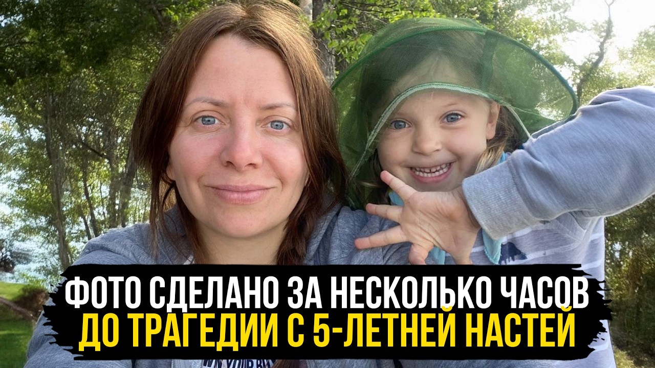 НАСТЯ БЫСТРОВА ЧУДОМ ВЫЖИЛА ПОСЛЕ ТОГО, КАК УТОНУЛА В ОЗЕРЕ. «Когда мы её нашли, сердце не билось»