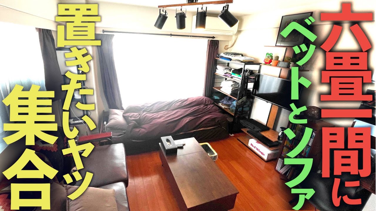 【ルームツアー】６畳の部屋にソファとベット置くにはこれしかねーぞ【都内23区/6畳/男/レイアウト】