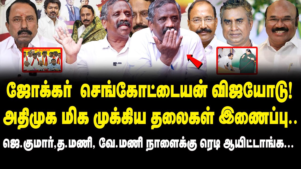 ஜோக்கர் செங்கோட்டையன் விஜயோடு | Journalist Pandian Interview On Sengottaiyan | TVK | TVK Vijay | EPS