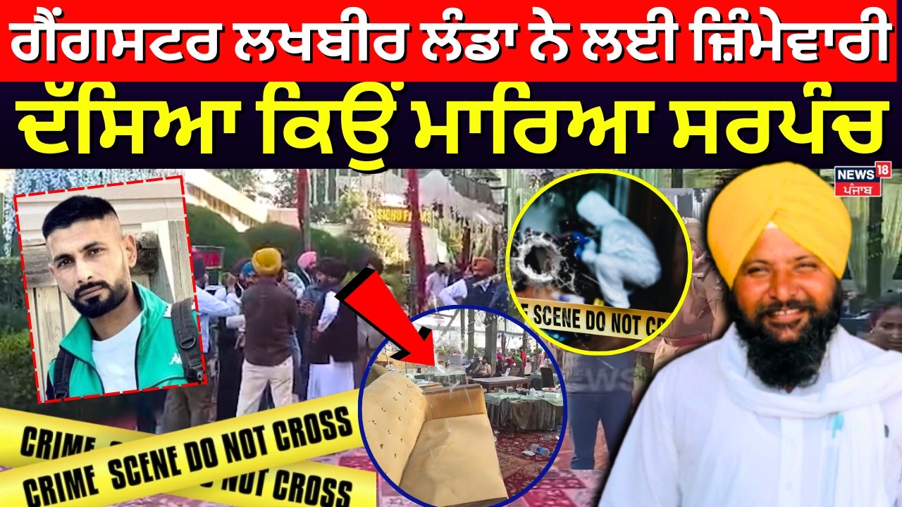 Live | Sarpanch Harbarinder Update | ਗੈਂਗਸਟਰ Lakhbir Landa ਨੇ ਲਈ ਜ਼ਿੰਮੇਵਾਰੀ, ਦੱਸਿਆ ਕਿਉਂ ਮਾਰਿਆ ਸਰਪੰਚ