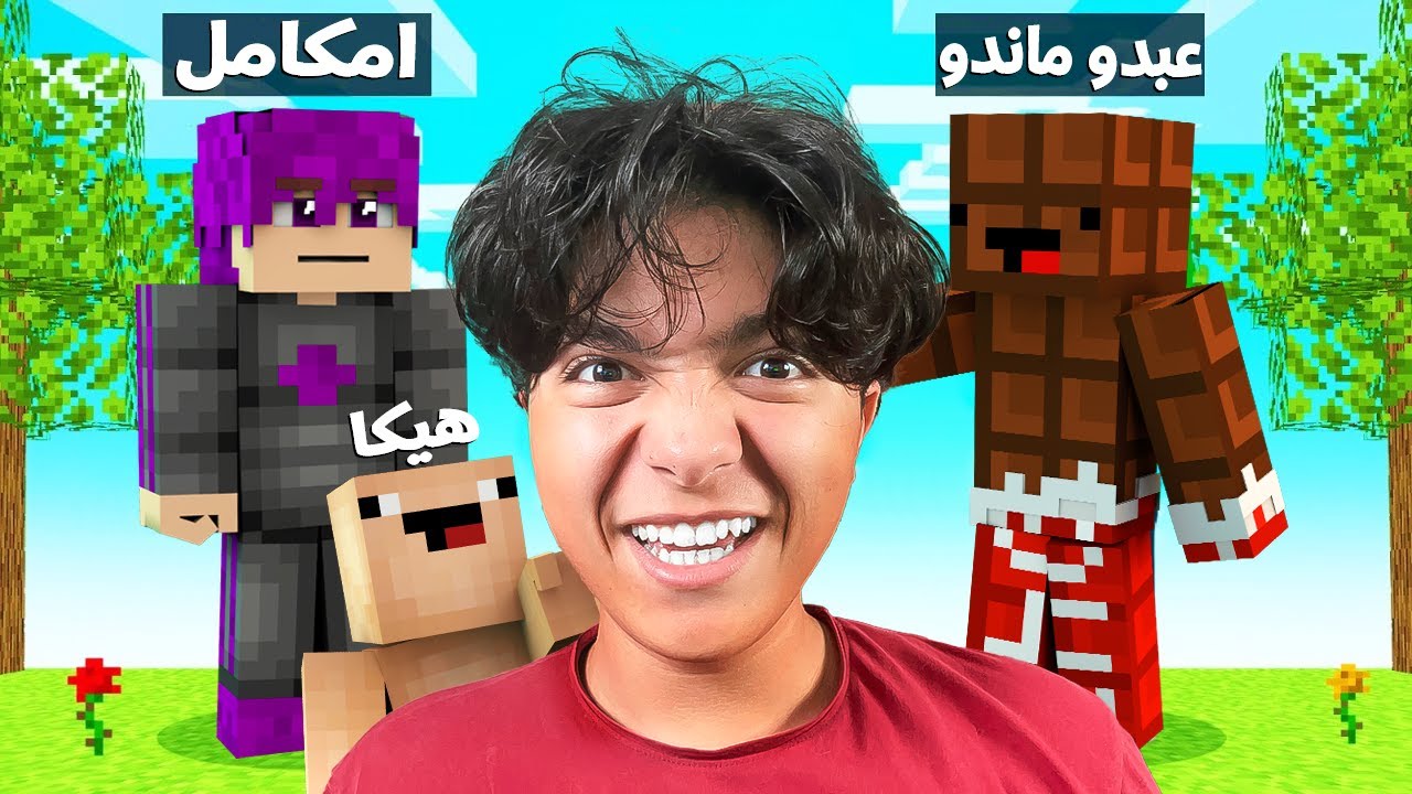 ماين كرافت تحدي مين اليوتيوبر الحقيقي 🤔 !!
