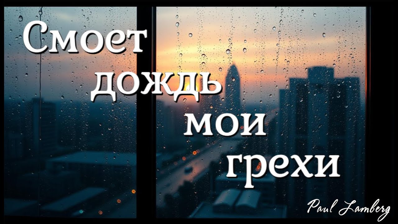 Paul Lamberg - Смоет дождь мои грехи