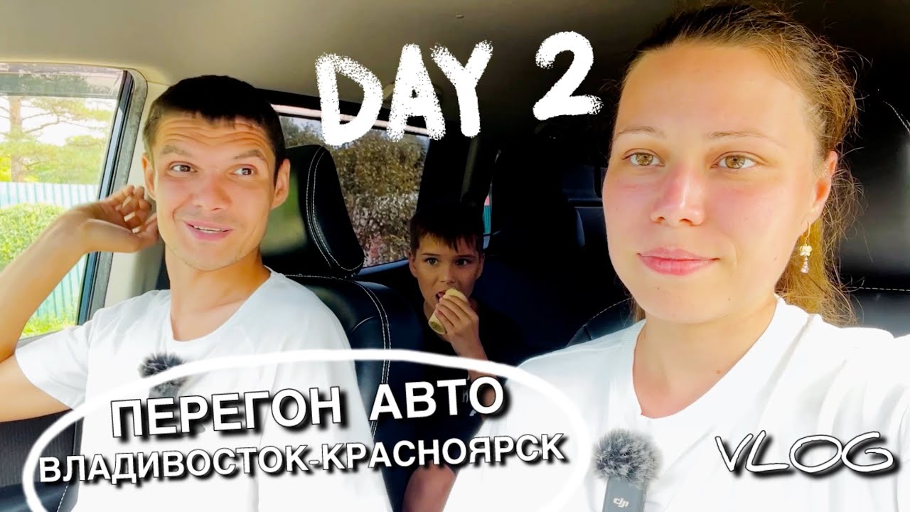 Проехали Хабаровск || День 2 || Перегон авто Владивосток - Красноярск 