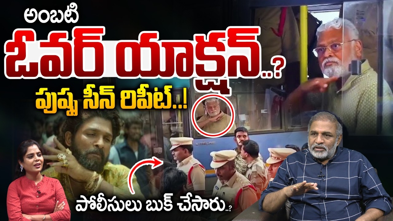 Ambati Rambabu Pushpa Dialogue: అంబటి ఓవర్ యాక్షన్ | Ponnavolu Sudhakar | CS Rao | Wild Wolf Digital