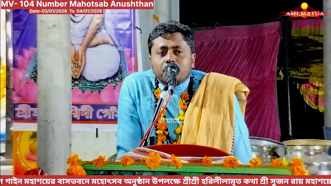 MV-104 Harileelamrita Katha-4 | শ্রী সুজন রায় মহাশয়ের কন্ঠে হরিলীলামৃত কথা @Amimatua  