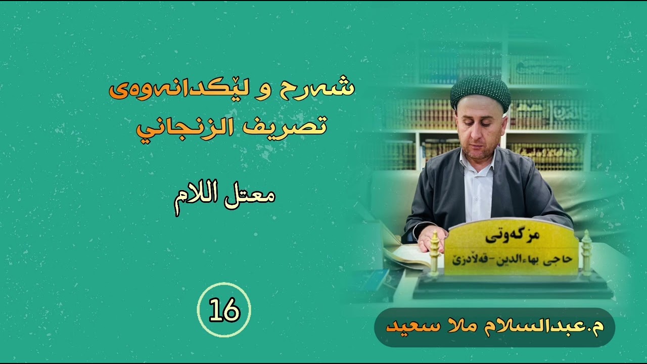 شەرحی تصریف الزنجانی وانەی شازدە  مامۆستا عبدالسلام گردەشیخاڵی