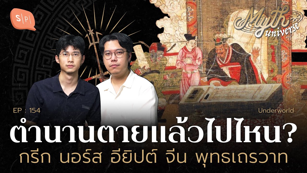 ตายแล้วไปไหน? ยมโลกจากหลายเทพปกรณัม | Myth Universe EP154
