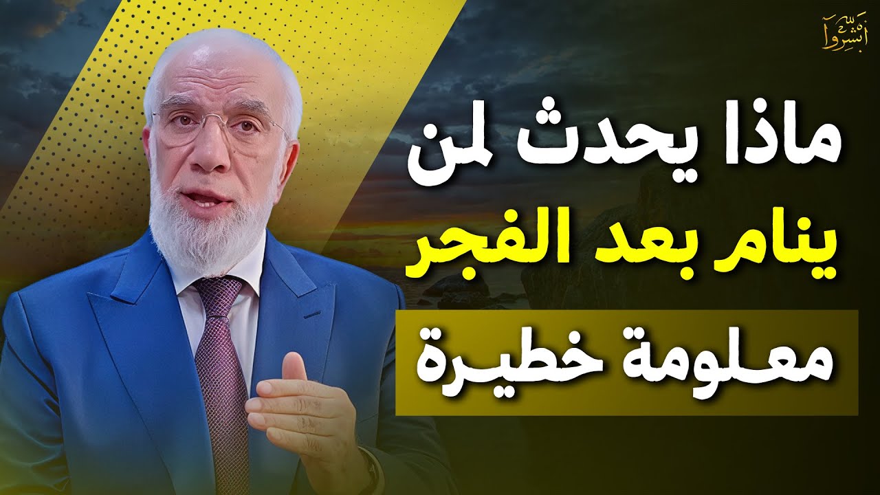 احذر أن تنام بعد الفجر/ معلومة خطيرة .. د/ عمر عبدالكافي