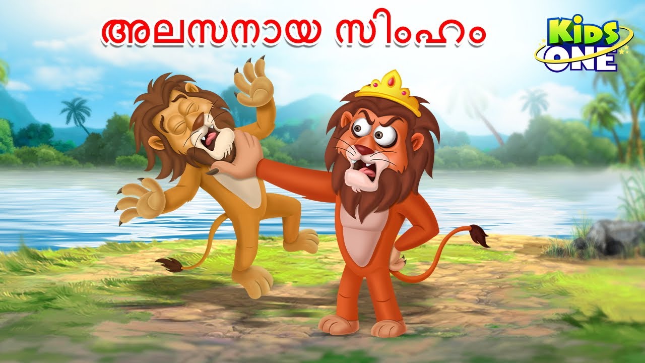 അലസനായ സിംഹം | The Lazy Lion Story | Malayalam Cartoon | Cartoon Malayalam