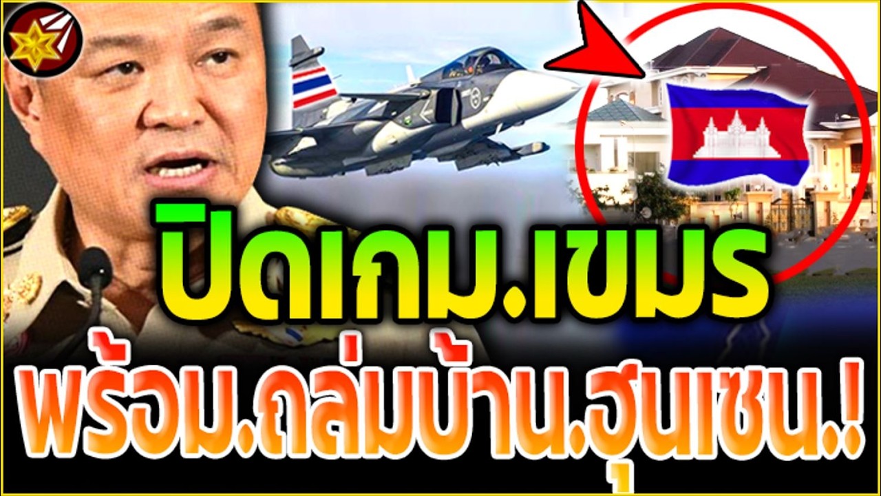 เขมร ดับคาที่!! อนุทิน.พร้อมสั่ง.กริพเพ่น ถล่ม'บ้าน.ฮุนเซน! (รบรอบ3.กัมพูชา'จบทันที)