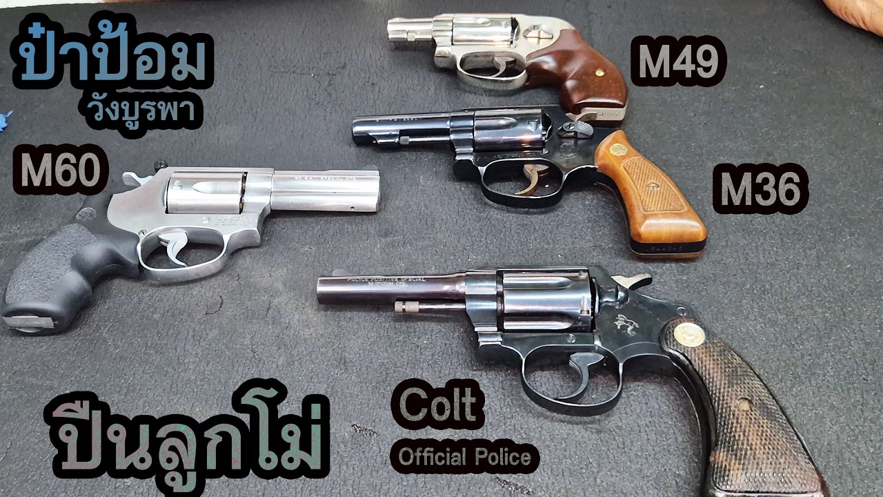 รีวิว ปืนลูกโม่หลายรุ่น ป๋าป้อม วังบูรพา