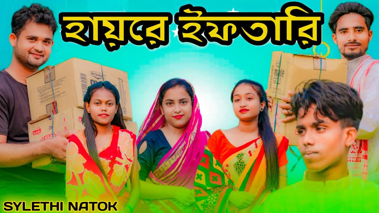 হায়রে ইফতারি || Short Film || Kasa Bangla || Sylheti Natok || Ajar Uddin || EP 59
