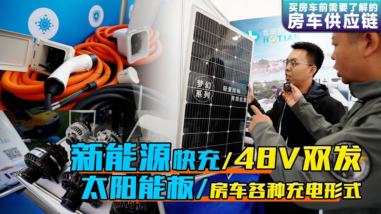 房车各种充电系统，新能源快充/太阳能发电/行车发电，有啥不同？