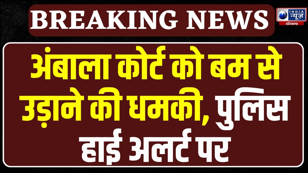 Breaking News: Ambala Court को बम से उड़ाने की धमकी! मचा हड़कंप, कोर्ट परिसर छावनी में तब्दील