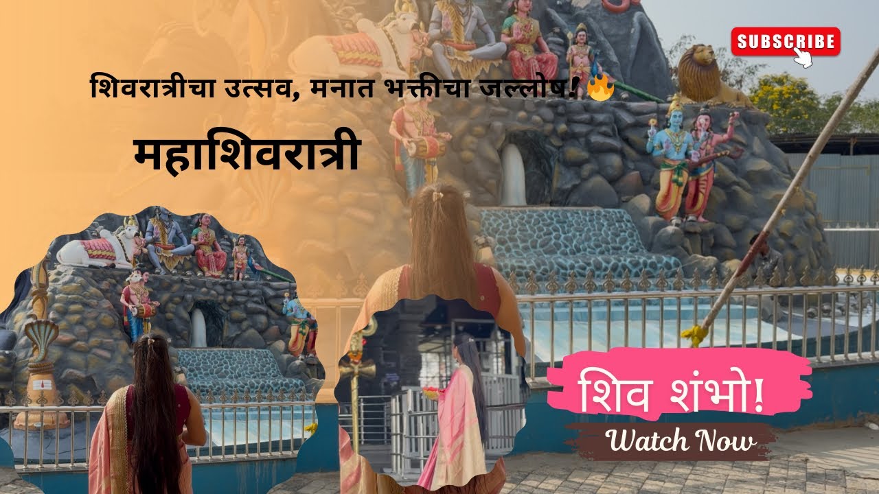 महाशिवरात्रीचा भक्तीमय प्रवास 🔱 स्पेशल vlog 🔱