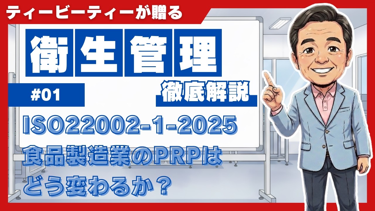 #1 ISO22002-1-2025食品製造業のPRPはどう変わるか？を徹底解説 | 株式会社ティービーティー