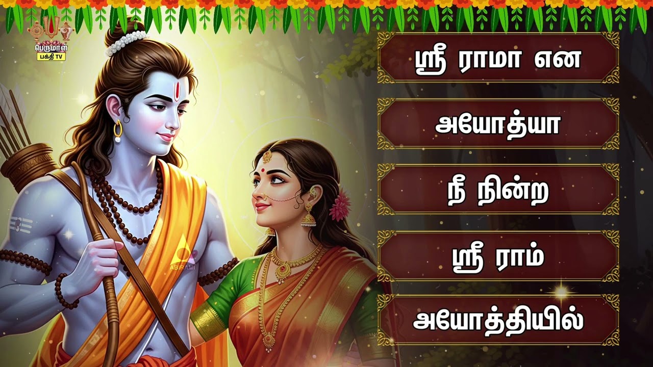 Tuesday Most Powerful Sri Ramar Tamil Bakthi Padalgal | Ayodhaya Gandam And Nee Nindra Thirukolam