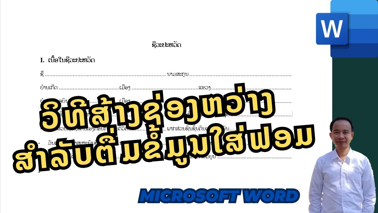 ວິທີສ້າງເສັ້ນຈ້ຳເມັດສຳລັບຕື່ມຂໍ້ມູນໃສ່ຟອມເອກະສານ
