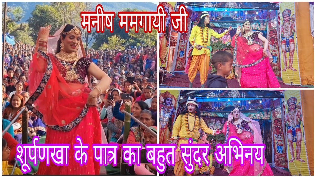 मनीष ममगायी जी ने किया बहुत सुंदर शूर्पणखा के पात्र का अभिनय | 🙏 इतनी जनता आयी देखने Jai Shri Ram 🙏
