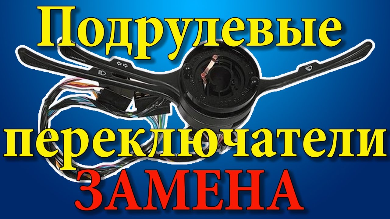 Как заменить подрулевой переключатель ВАЗ