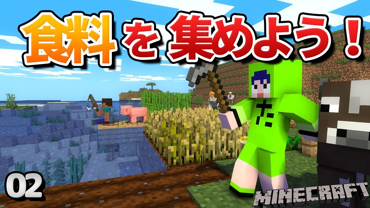 【02】夜を乗り切ったら次は食料集め！簡単な畑や狩りをしよう！【初心者向けのマインクラフト】