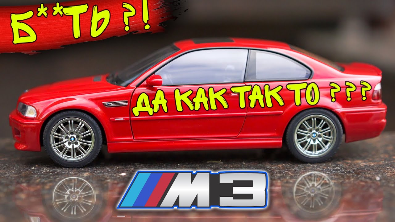 НЕ НУЖНА ТЕБЕ ТАКАЯ МАШИНА БРАТ! BMW M3 E46 / AUTOart 1:18 [Unboxing]