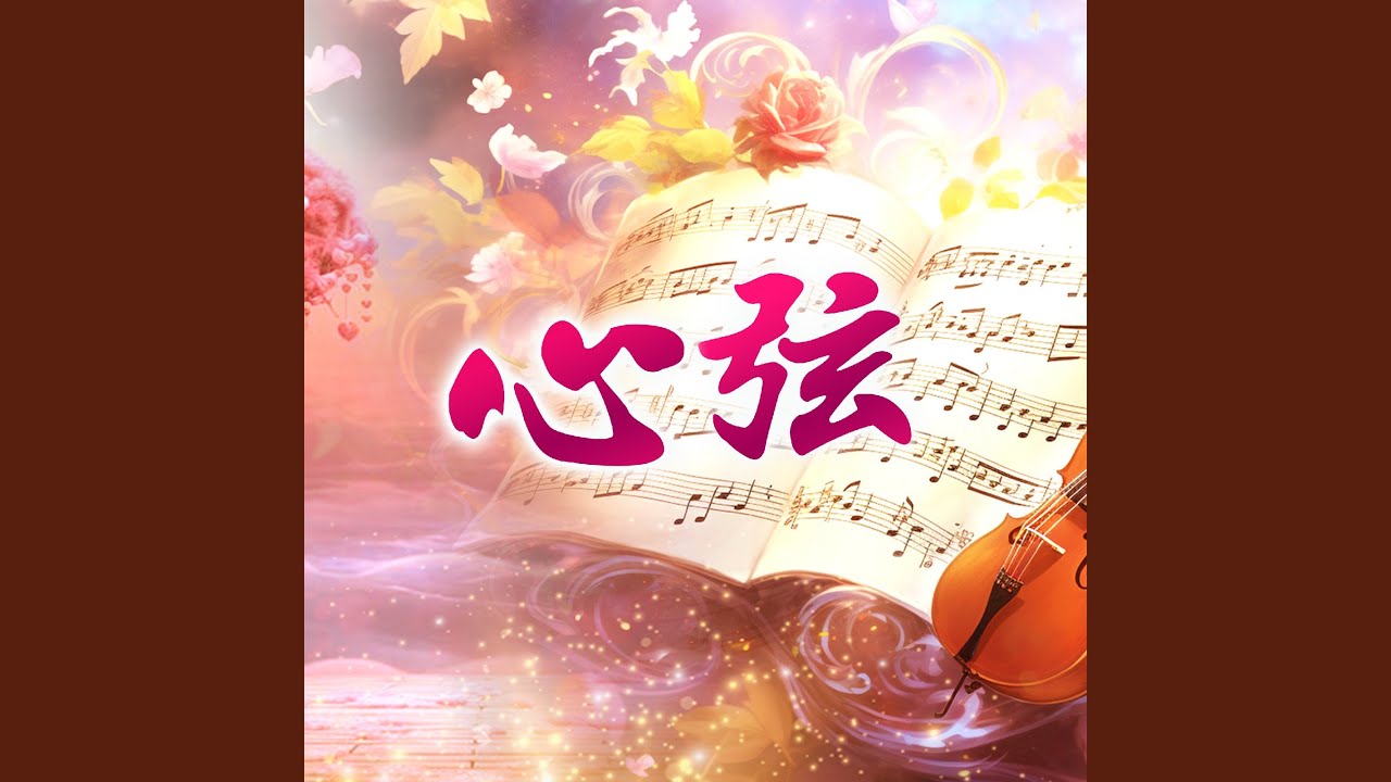 Heartstrings (心弦 導師演唱版)