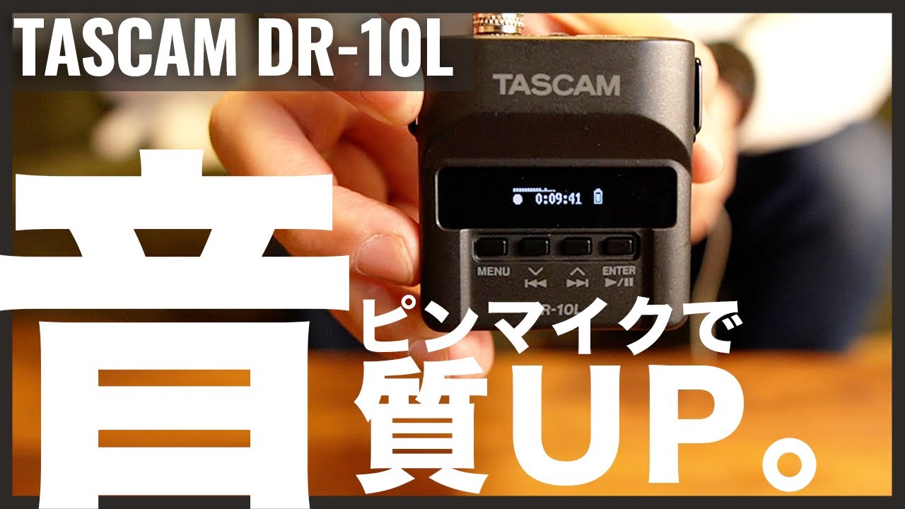 TASCAM DR-10L/高級ピンマイクで動画の音質改善しました。RODE VideoMicro・a6600内蔵マイクとの音質を徹底比較！！