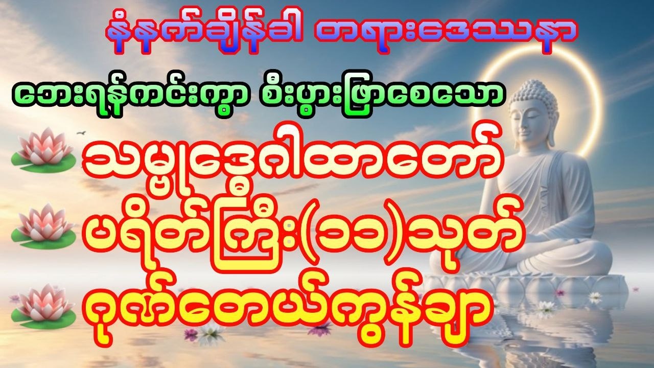 ဘေးရန်ကင်းကွာ စီးပွားဖြာစေရန် မနက်တိုင်းပူဇော်ပါ#DawnDhammaVoice#တရား#မနက်ခင်းတရား