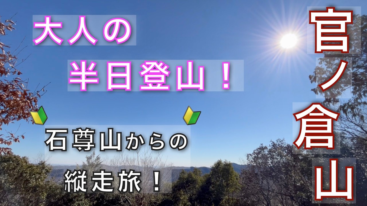 【官ノ倉山・石尊山】サクッと短時間で登れ、低山ながら素晴らしき展望が待っている！｜山頂から平山と笠山を望む大人の半日登山｜埼玉県比企郡小川町【山と音楽　m♪し音】