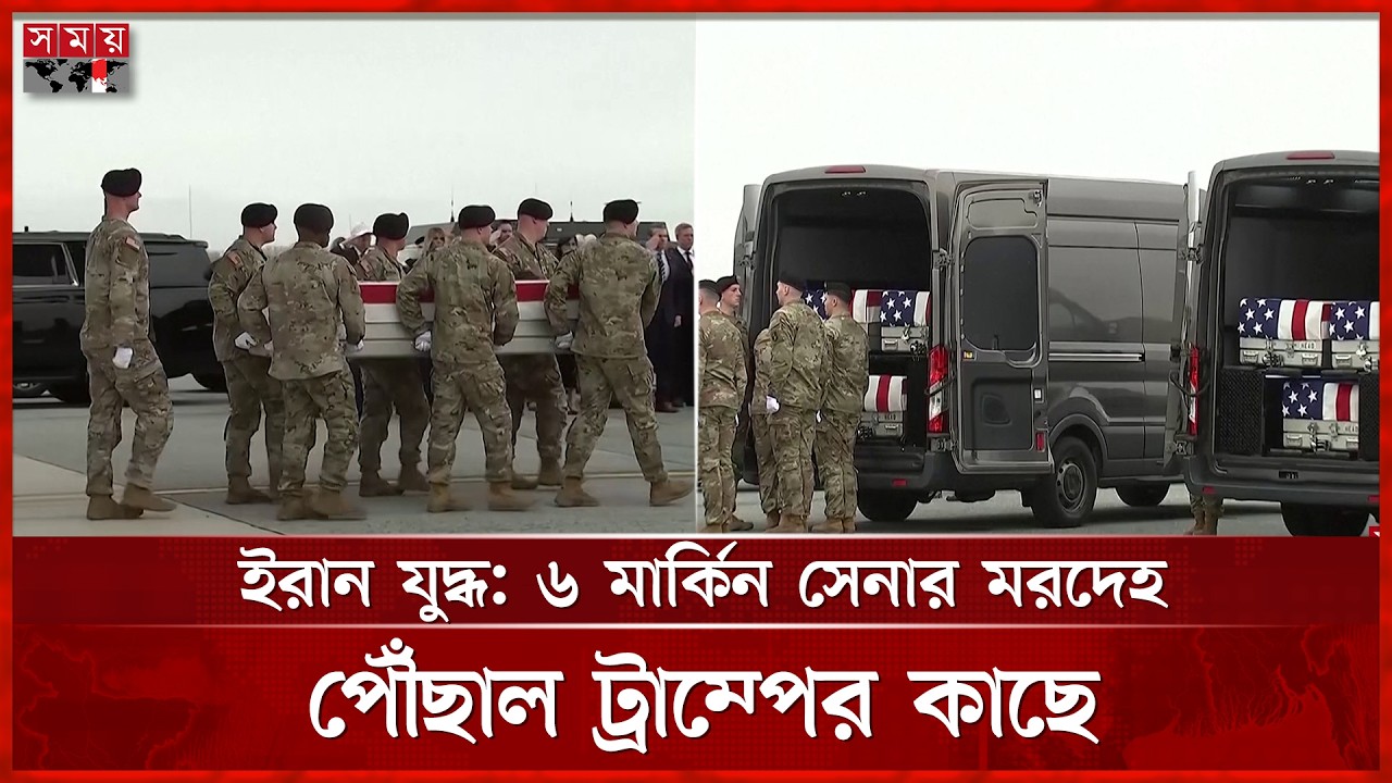 ইরান যুদ্ধ: ৬ মার্কিন সেনার মরদেহ পৌঁছাল ট্রাম্পের কাছে | US Soldiers | Iran |  Donald Trump