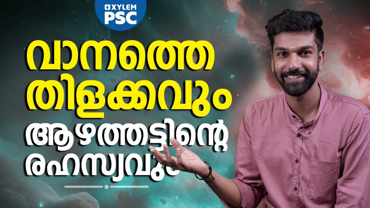 വാനത്തെ തിളക്കവുംആഴത്തട്ടിന്റെ രഹസ്യവും | Xylem PSC