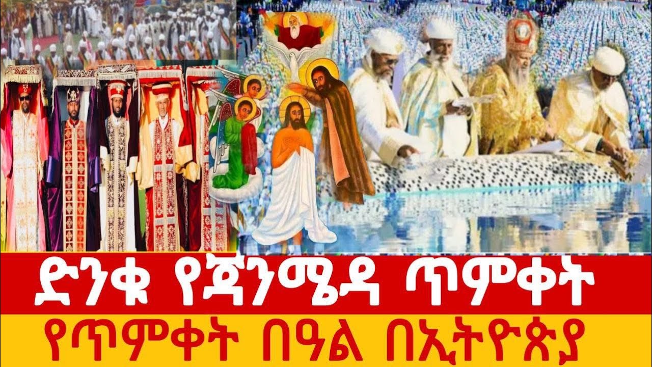 ቀጥተኛ፦ ጥምቀት በጃንሜዳ 2018 | Timket at Jan Meda 2026 Festival at Jan Meda