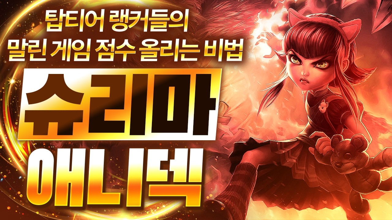 【롤토체스 강의】이거 나왔을 때 이 운영법 모르면 점수 못 올립니다 아는 사람만 꿀 빠는 슈리마 애니덱 핵심공략(롤체 시즌16 티어덱 1티어 챌린저 구루루 롤토체스 초보자 강의)