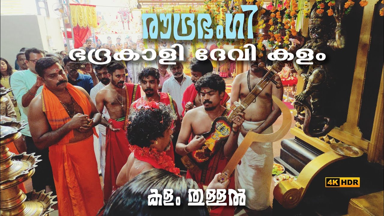 രൗദ്രഭംഗി | ഭദ്രകാളി ദേവി കളം | ഭദ്രകാളി അമ്മയുടെ ശക്തി | കളം തുള്ളൽ #devi