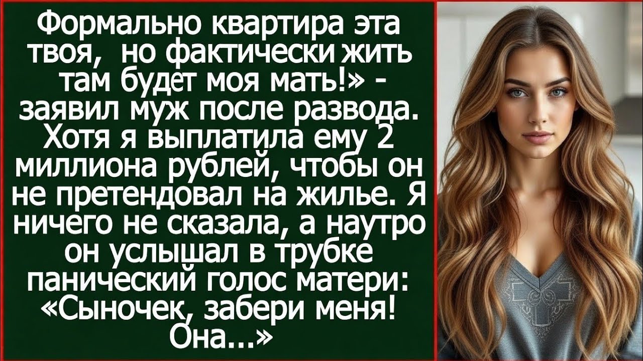 Формально эта квартира твоя, но фактически жить там будет моя мать! Заявил муж после развода.