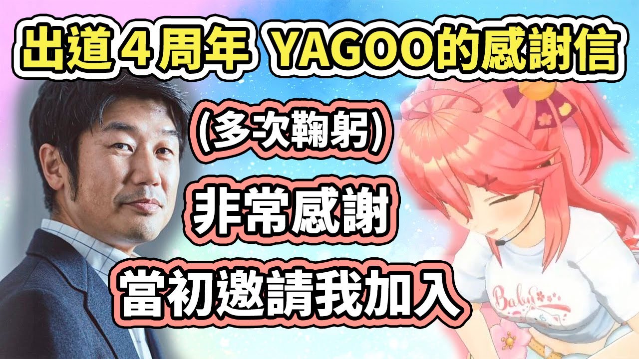 Miko出道4周年，意外收到了YAGOO寫的感謝信【さくらみこ／Miko】【VTuber中文字幕】