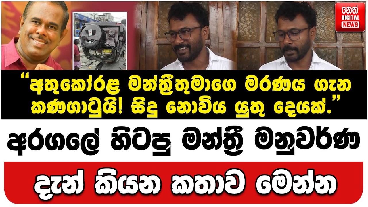අරගලේ හිටපු මන්ත්‍රී මනුවර්ණ දැන් කියන කතාව මෙන්න
