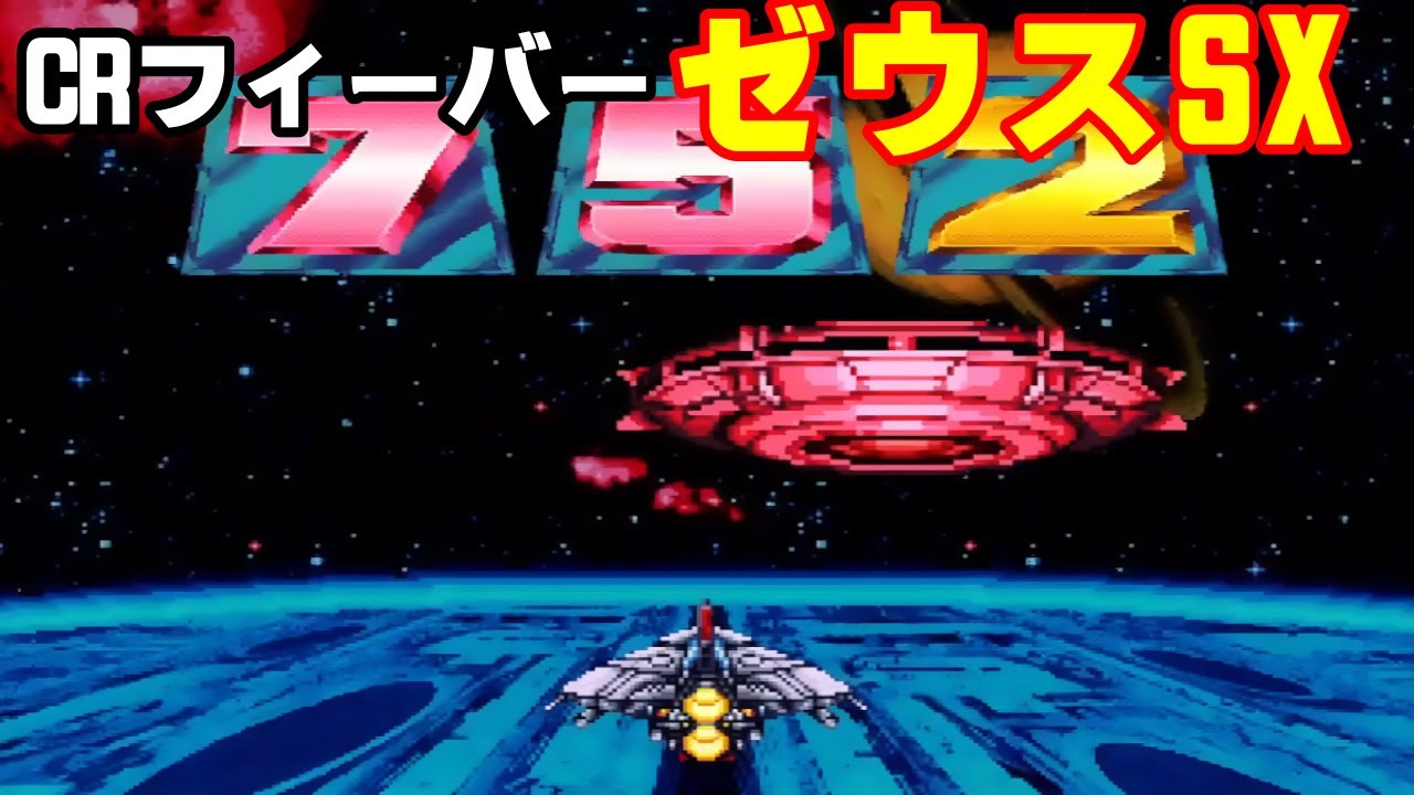 CRフィーバーゼウス「パチンコ」リーチ＆大当り【懐かしい台】