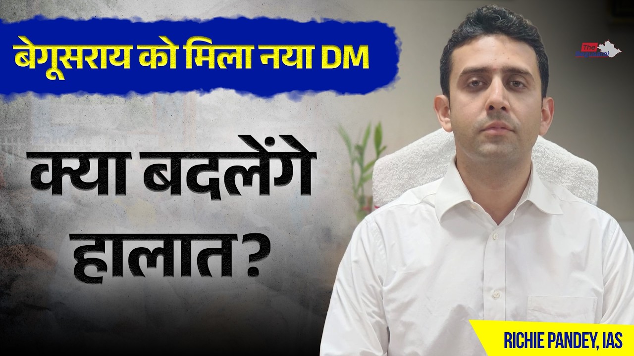 Begusarai New DM Richee Pandey | कौन हैं बेगूसराय के नए DM? DDC से DM तक का सफर और 5 बड़ी चुनौतियां