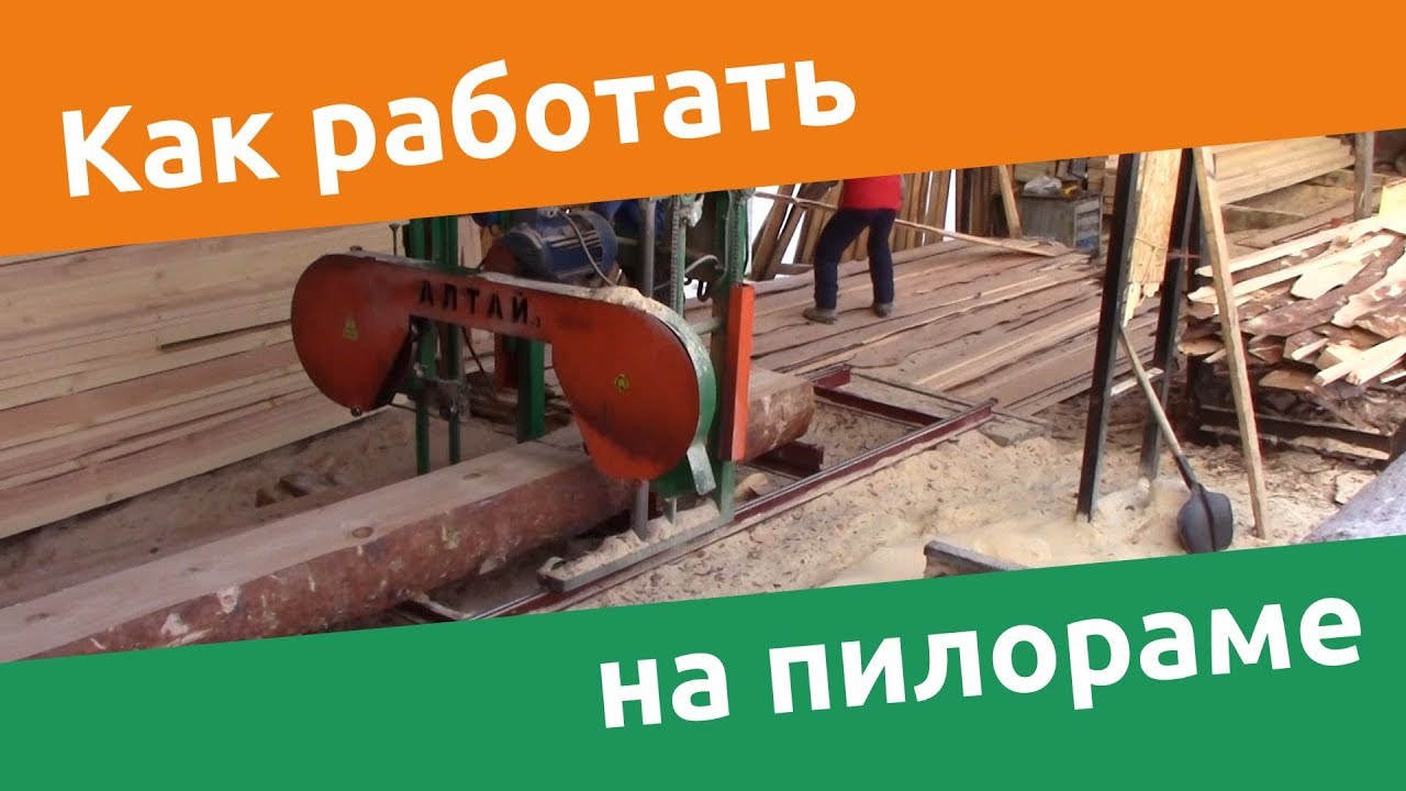 Как работать на ленточной пилораме