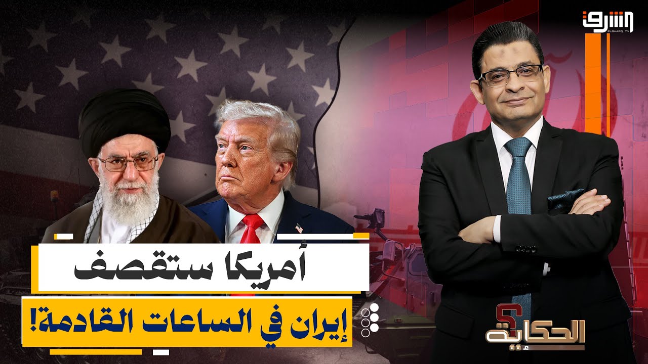 حشد عسكري كبير.. أمريكا تستعد لقصف إيران في الساعات القادمة!!