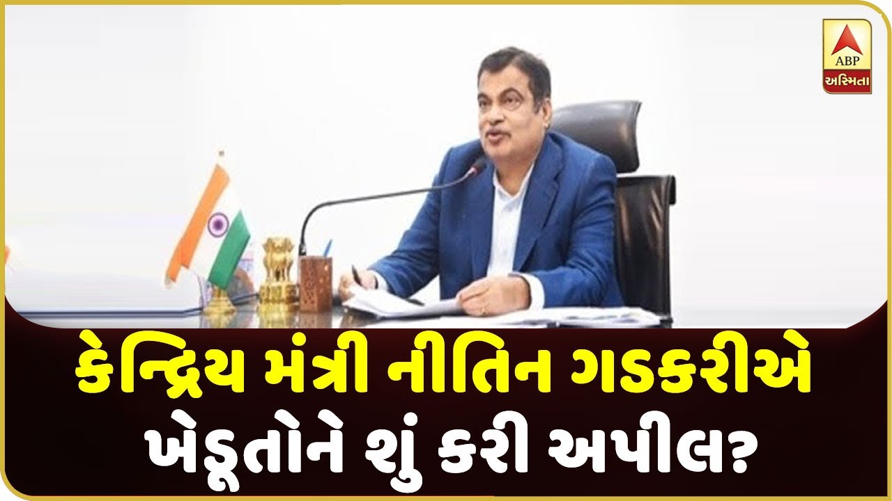 Union Minister Nitin Gadkari Made An Appeal To Farmers | ABP Asmita