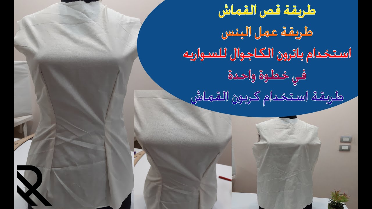 الفرق بين الكاجوال ببنس ومن غير وازاي يبقي سواريه وطريقة استخدام كربون القماش