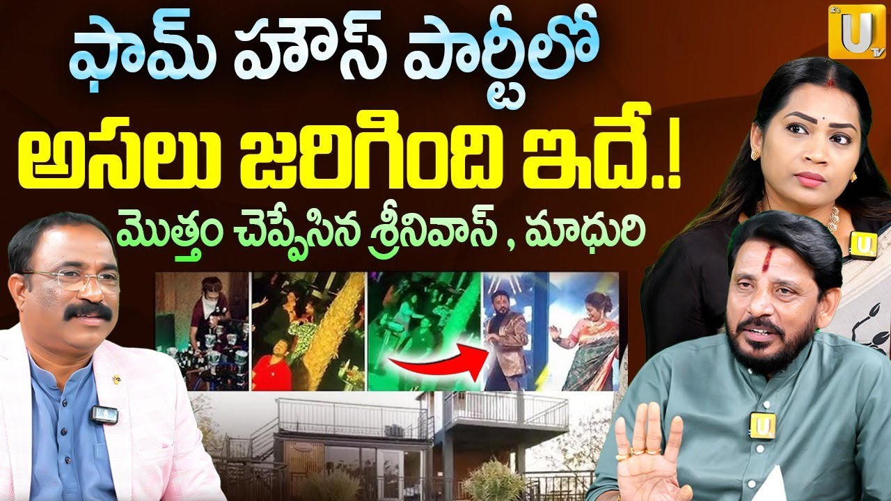 Duvvada Srinivas & Divvala Madhuri Gives Clarity About Farmhouse Liquor Party Issue | ITS UTV Media