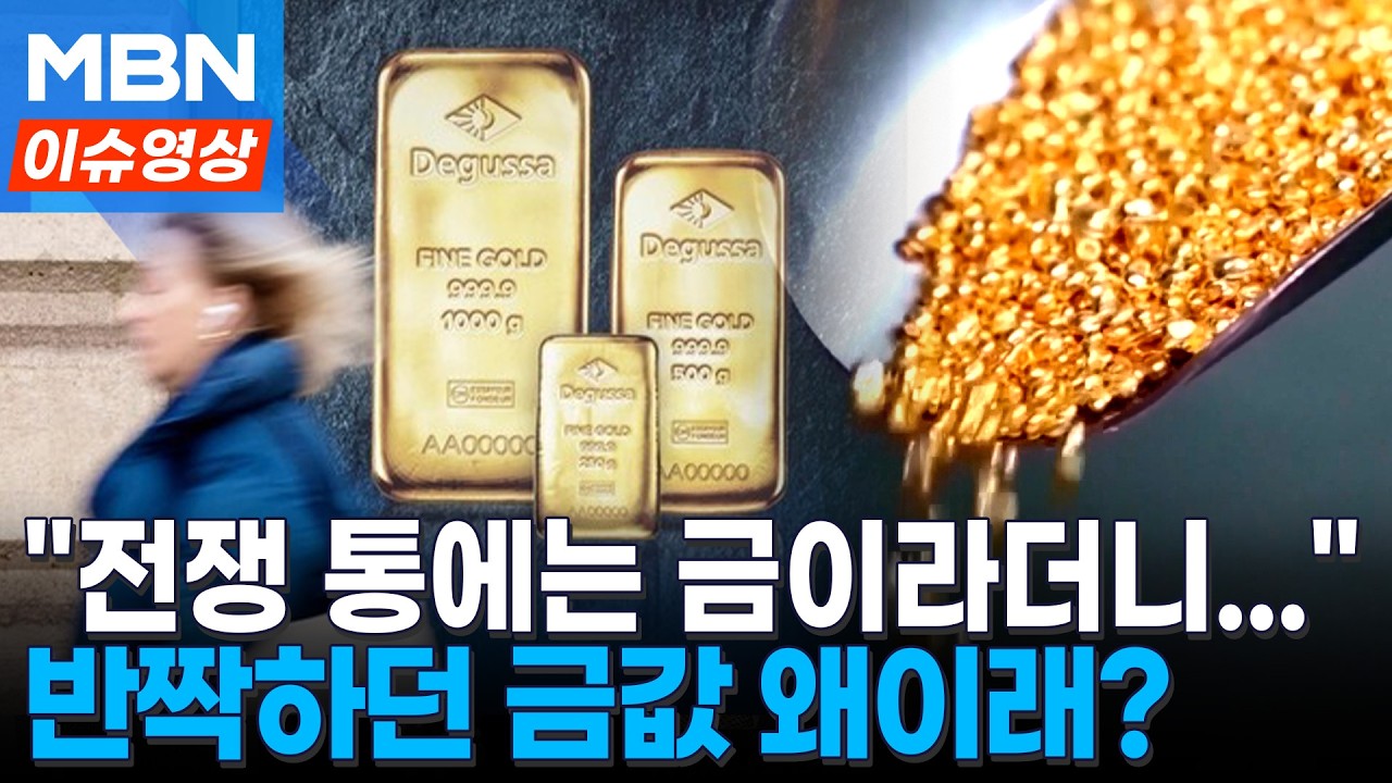 “전쟁 통에는 금이 금값 된다더니