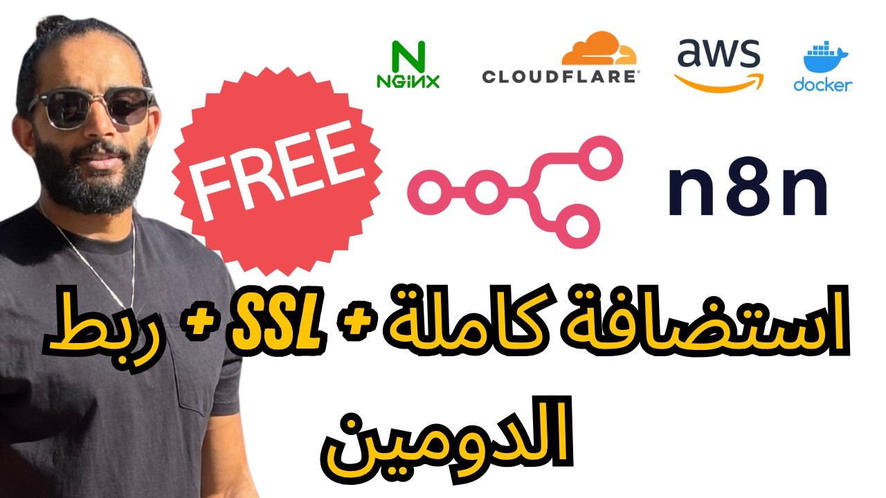 n8n بالعربي | How companies deploy n8n on AWS