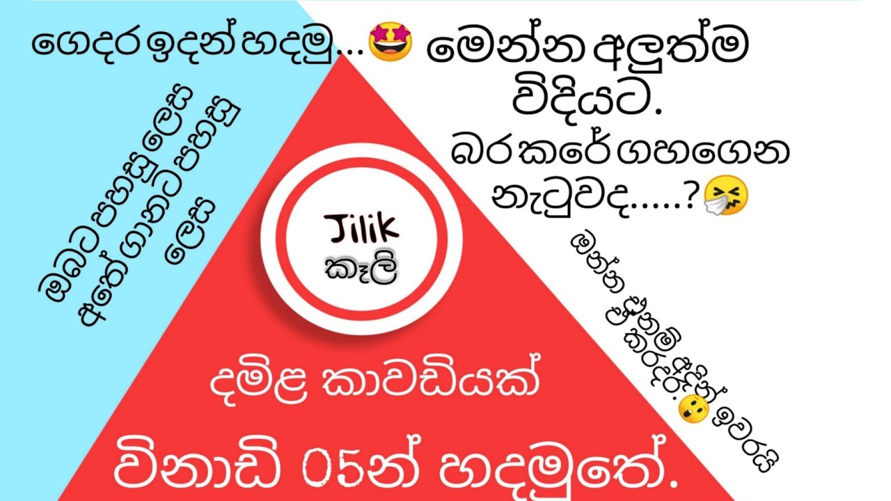 නැටුමකට කාවඩියක් හදමුද ( easy tip ) විනාඩි 05න්