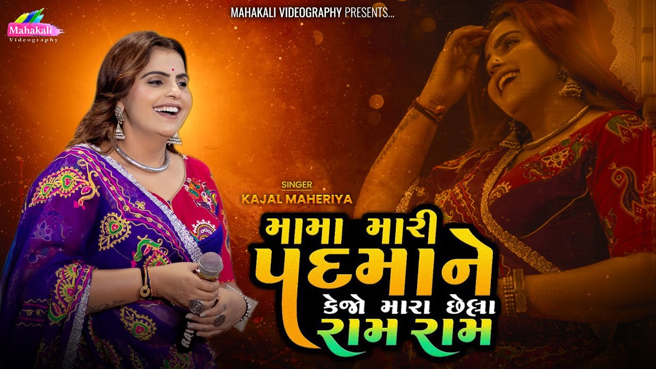 Kajal Maheriya || મામા મારી પદમા ને કેજો મારા છેલ્લા રામ રામ || Viral Song 2025 @KMDIGITAL