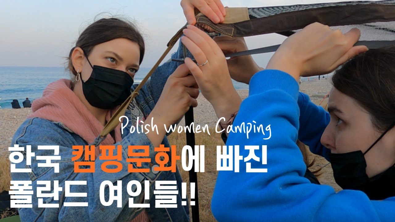 한국 캠핑문화에 빠진 폴란드 여인들/바닷가 화로사용 불법!?/ Korean beach camping